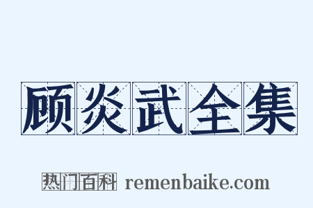 顾炎武全集是什么意思的图片